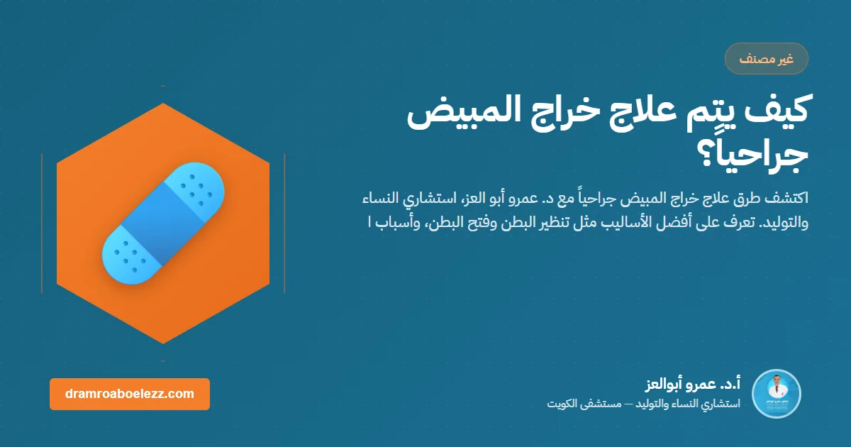 كيف يتم علاج خراج المبيض جراحياً؟