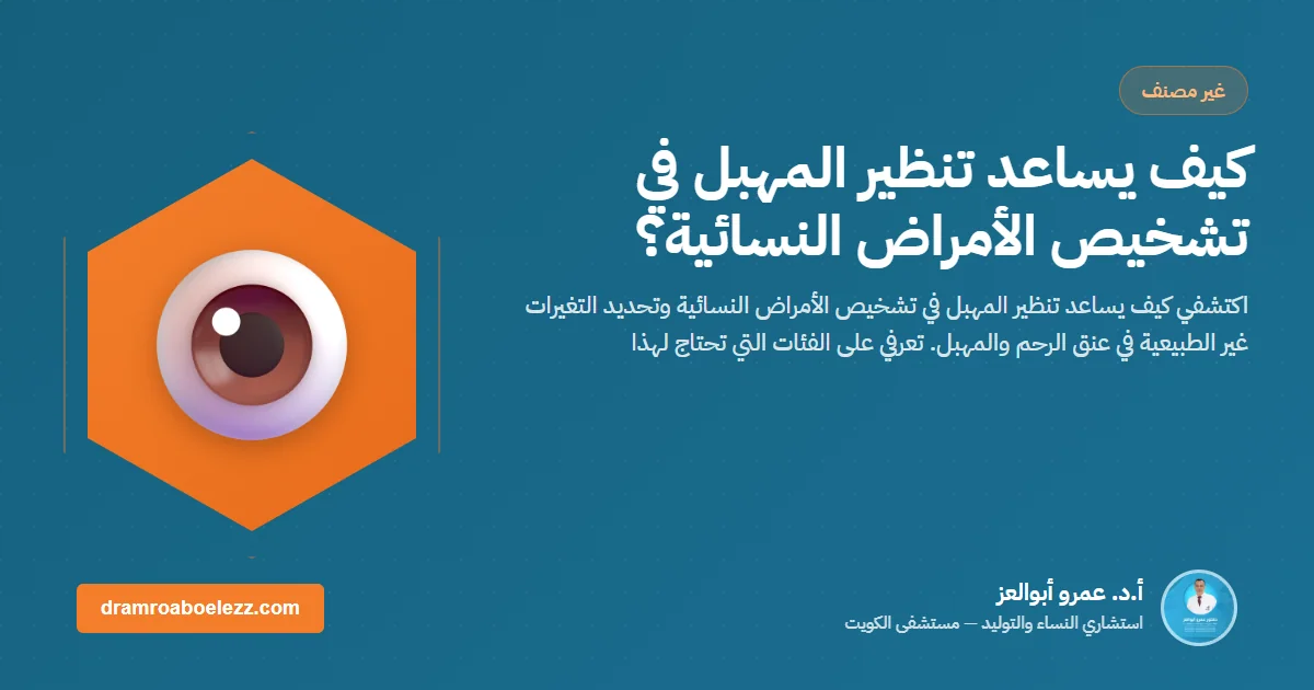 كيف يساعد تنظير المهبل في تشخيص الأمراض النسائية؟