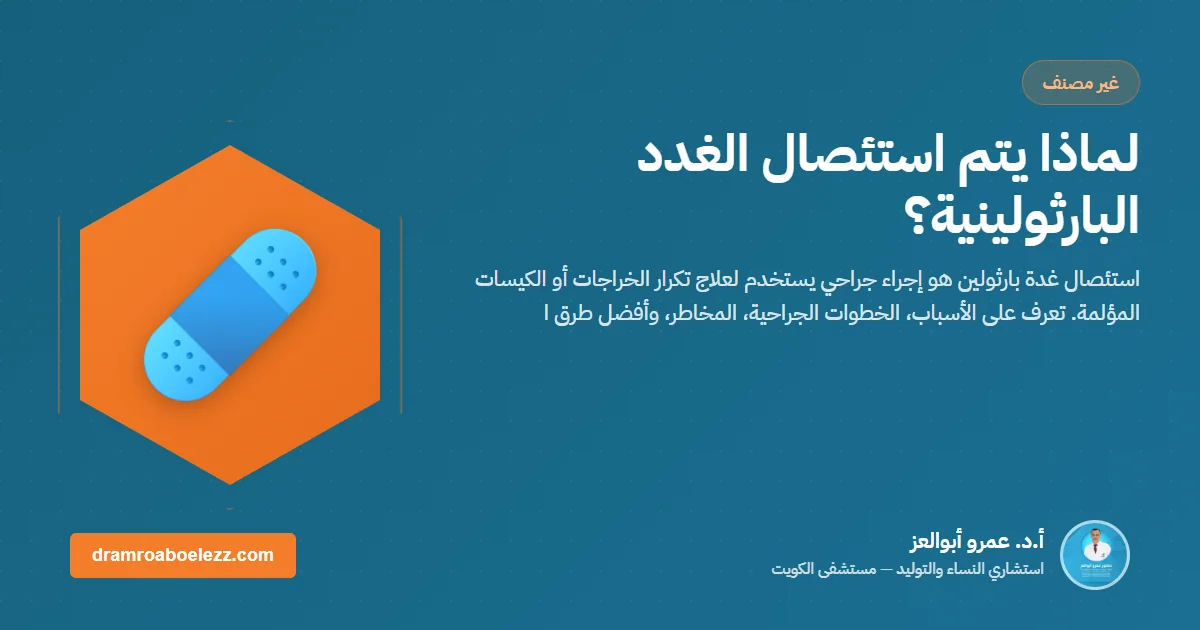 لماذا يتم استئصال الغدد البارثولينية؟