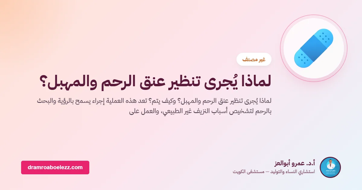 لماذا يُجرى تنظير عنق الرحم والمهبل؟