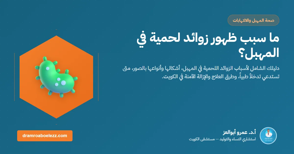 ما سبب ظهور زوائد لحمية في المهبل؟