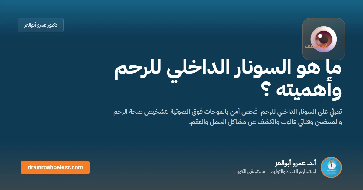 ما هو السونار الداخلي للرحم وأهميته ؟