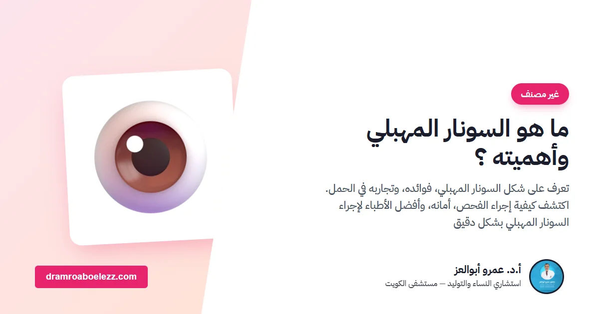 ما هو السونار المهبلي وأهميته ؟