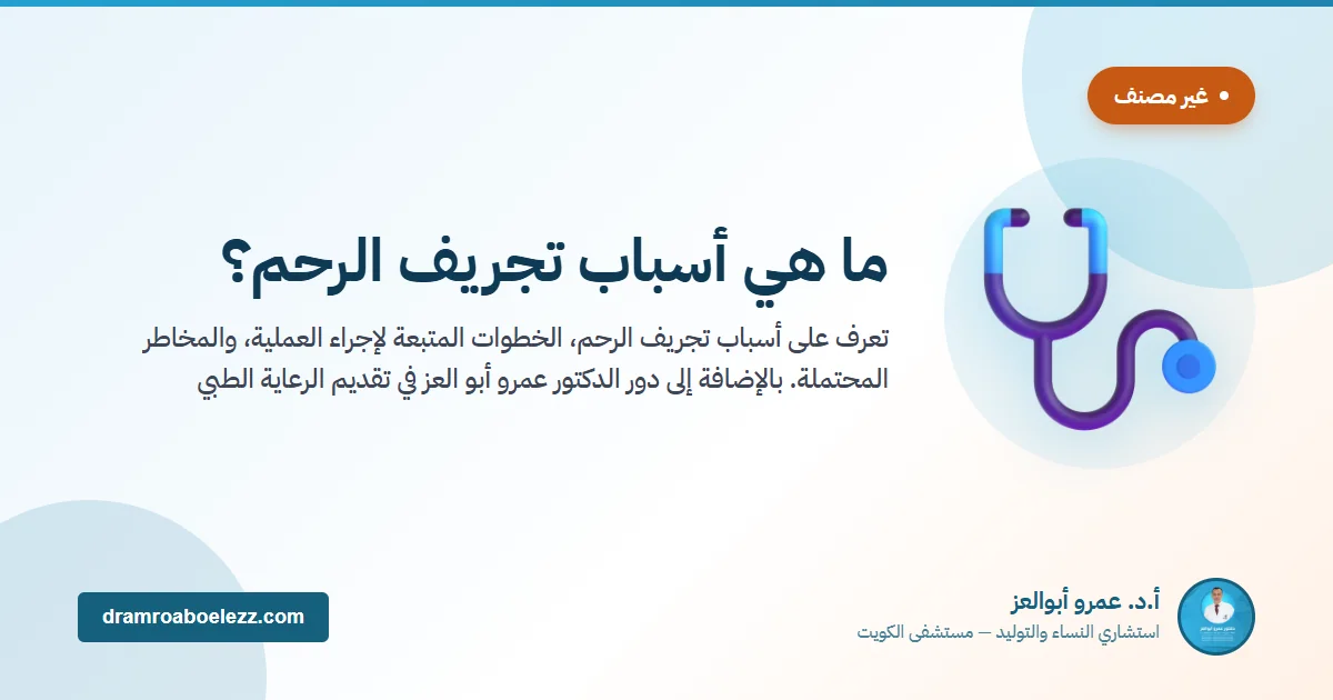 ما هي أسباب تجريف الرحم؟