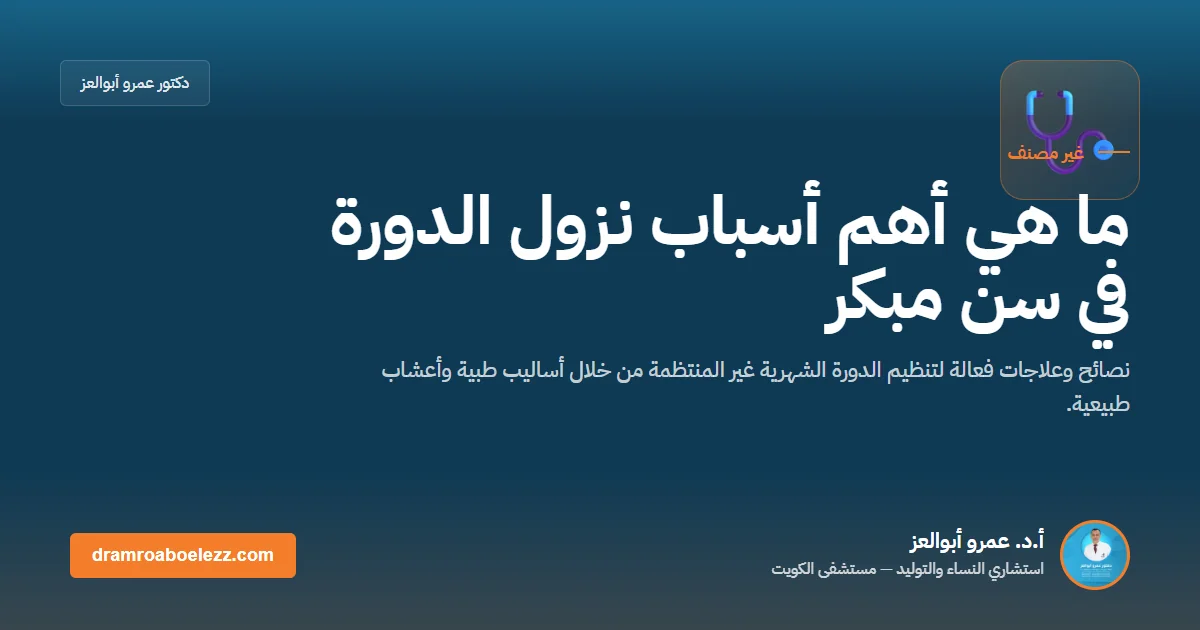 ما هي أهم أسباب نزول الدورة في سن مبكر