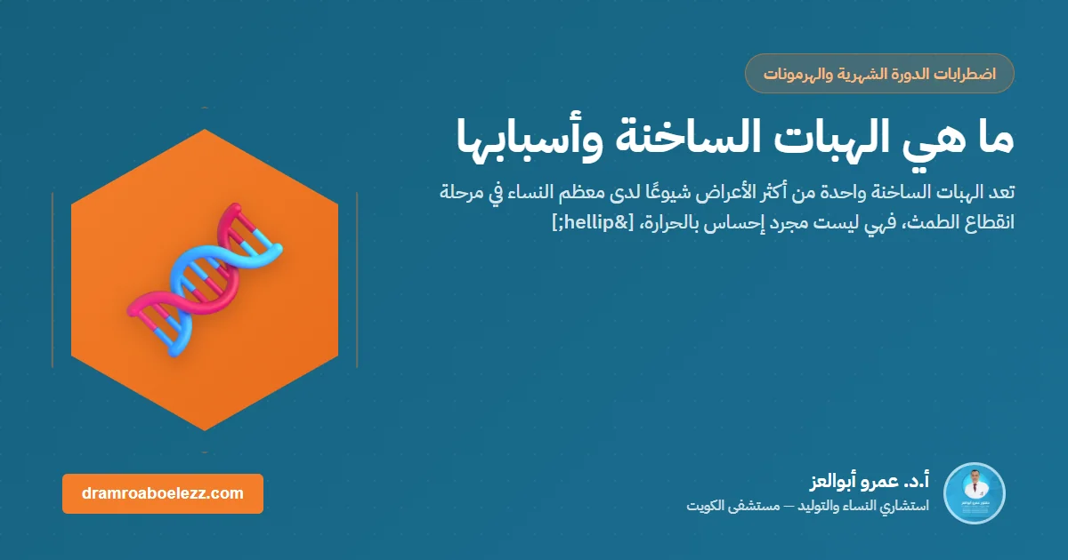 ما هي الهبات الساخنة وأسبابها