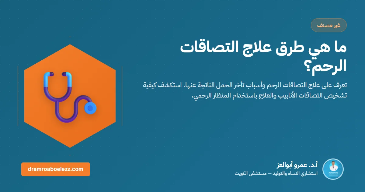 ما هي طرق علاج التصاقات الرحم؟
