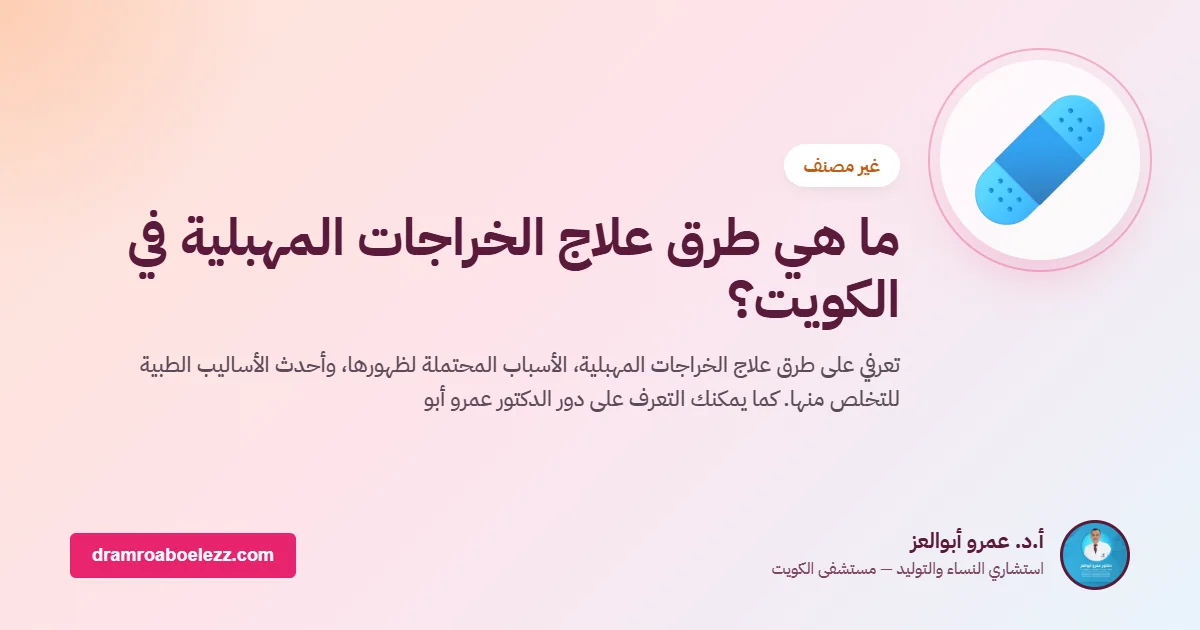 ما هي طرق علاج الخراجات المهبلية في الكويت؟