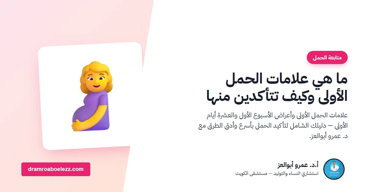 ما هي علامات الحمل الأولى وكيف تتأكدين منها