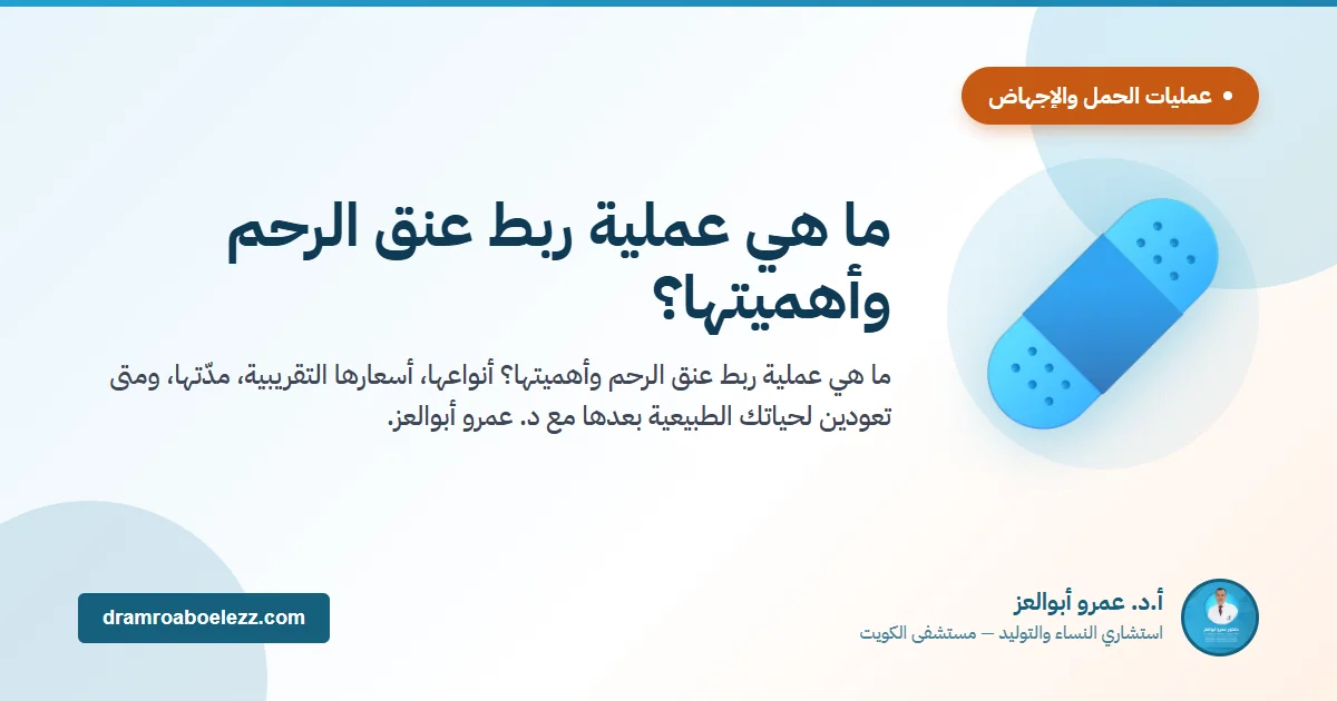 ما هي عملية ربط عنق الرحم وأهميتها؟