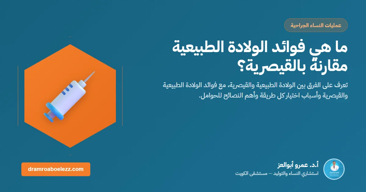 ما هي فوائد الولادة الطبيعية مقارنة بالقيصرية؟
