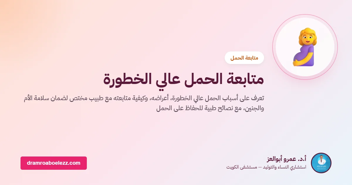 متابعة الحمل عالي الخطورة