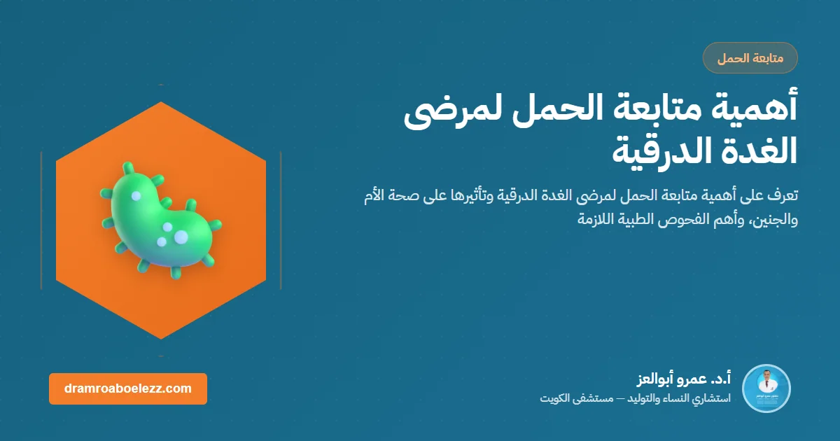 ⁦⁩أهمية متابعة الحمل لمرضى الغدة الدرقية