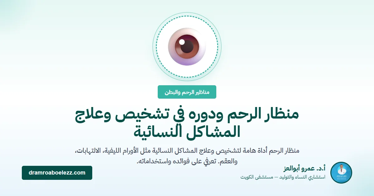 منظار الرحم ودوره في تشخيص وعلاج المشاكل النسائية