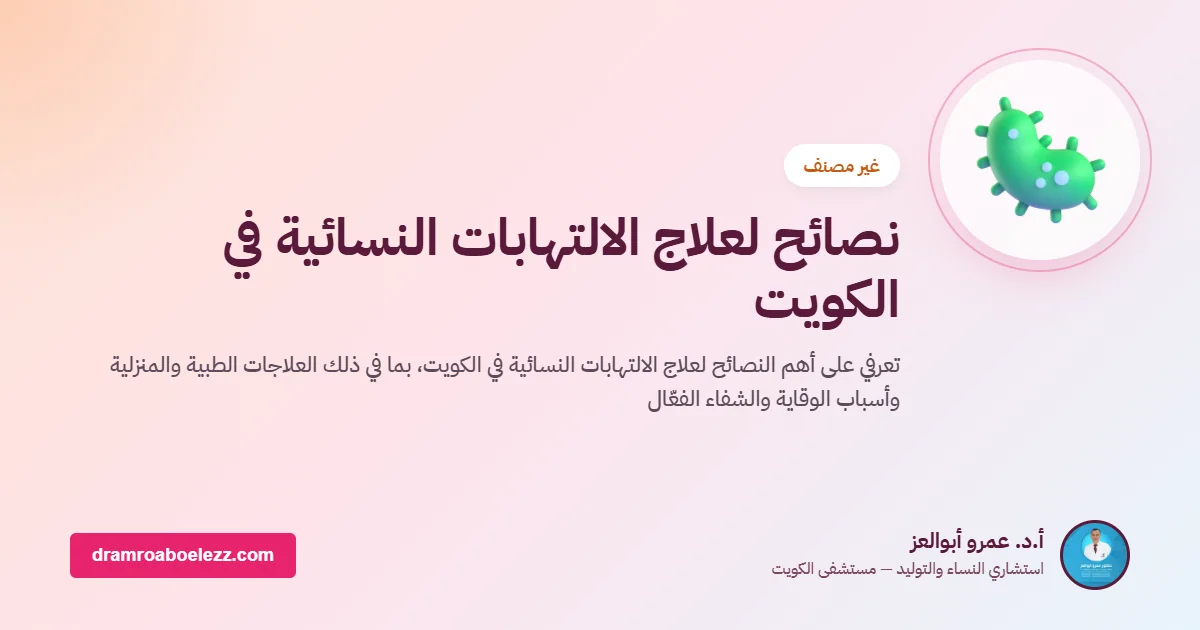 نصائح لعلاج الالتهابات النسائية في الكويت