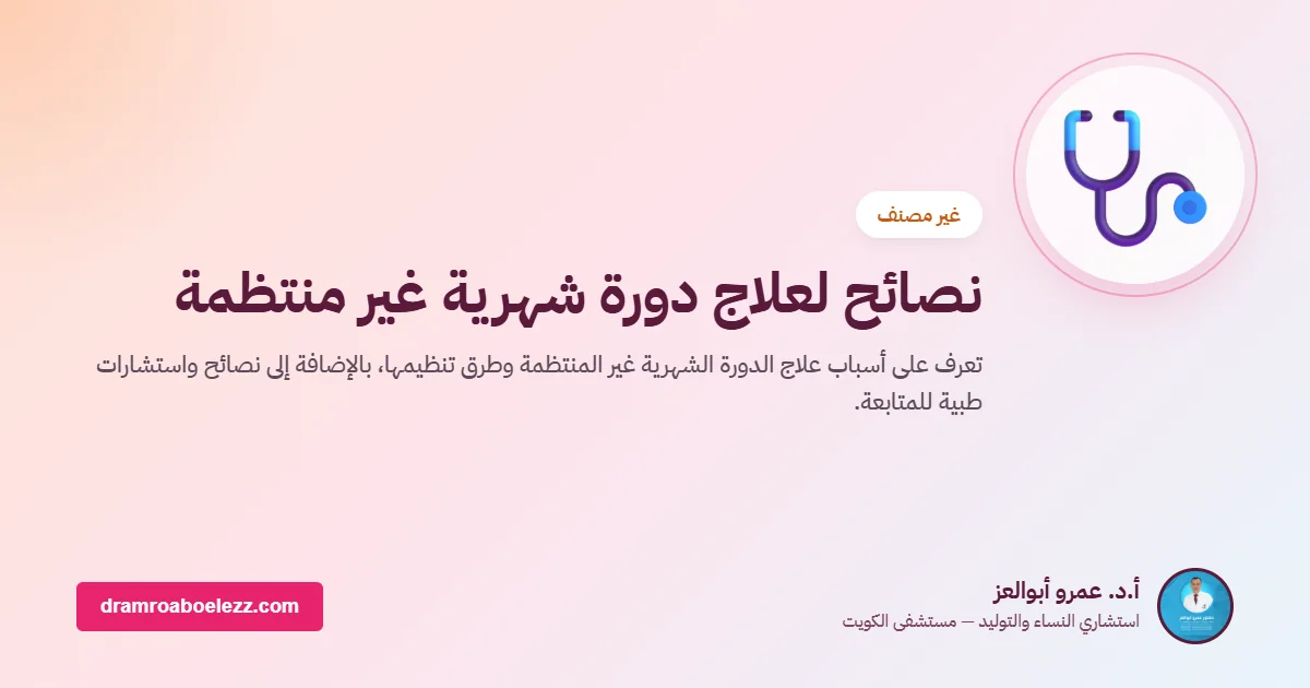 نصائح لعلاج دورة شهرية غير منتظمة