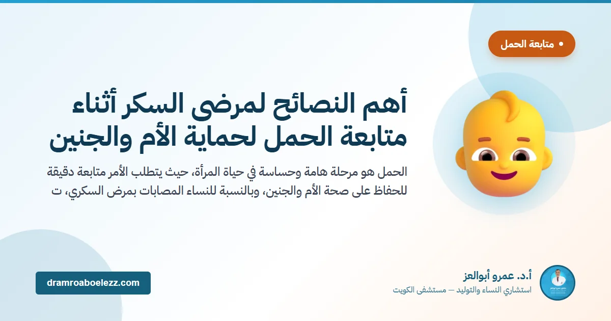 أهم النصائح لمرضى السكر أثناء متابعة الحمل لحماية الأم والجنين