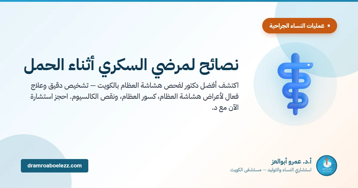 نصائح لمرضي السكري أثناء الحمل
