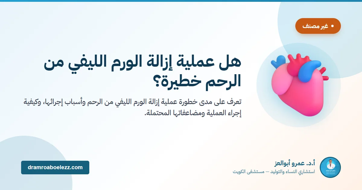 هل عملية إزالة الورم الليفي من الرحم خطيرة؟