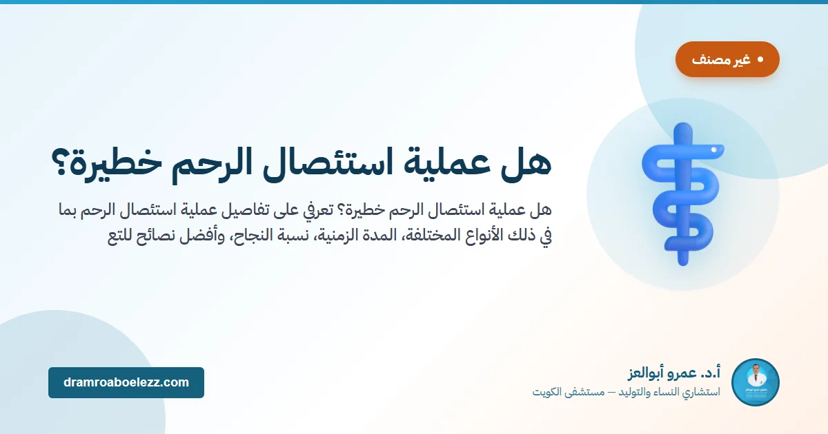 هل عملية استئصال الرحم خطيرة؟