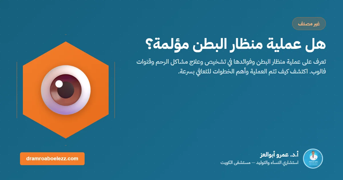 هل عملية منظار البطن مؤلمة؟