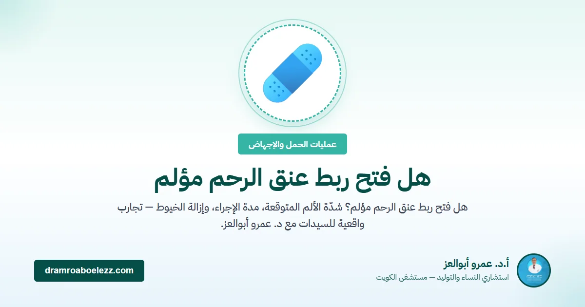 هل فتح ربط عنق الرحم مؤلم