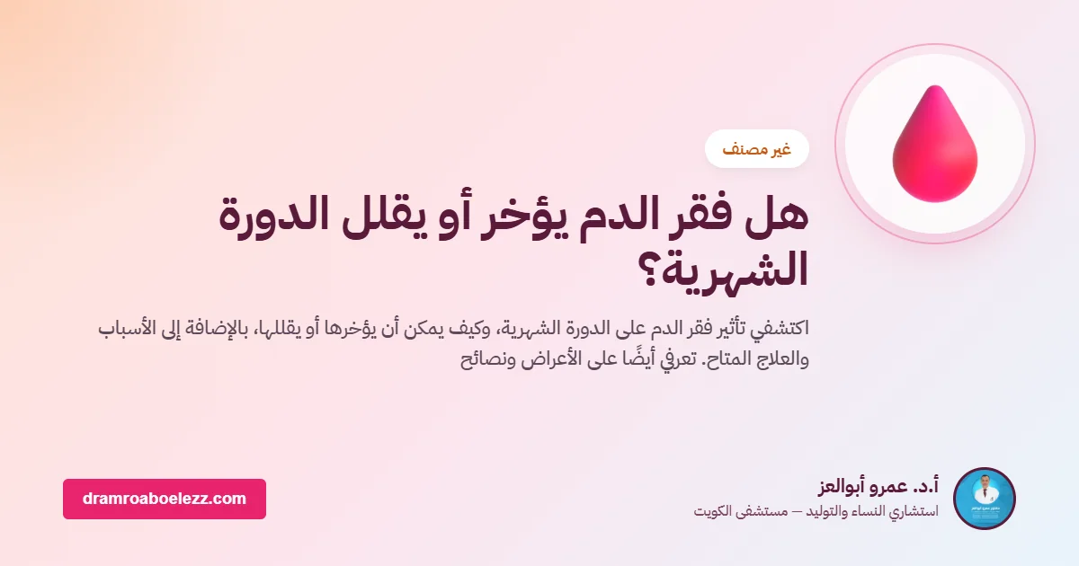هل فقر الدم يؤخر أو يقلل الدورة الشهرية؟
