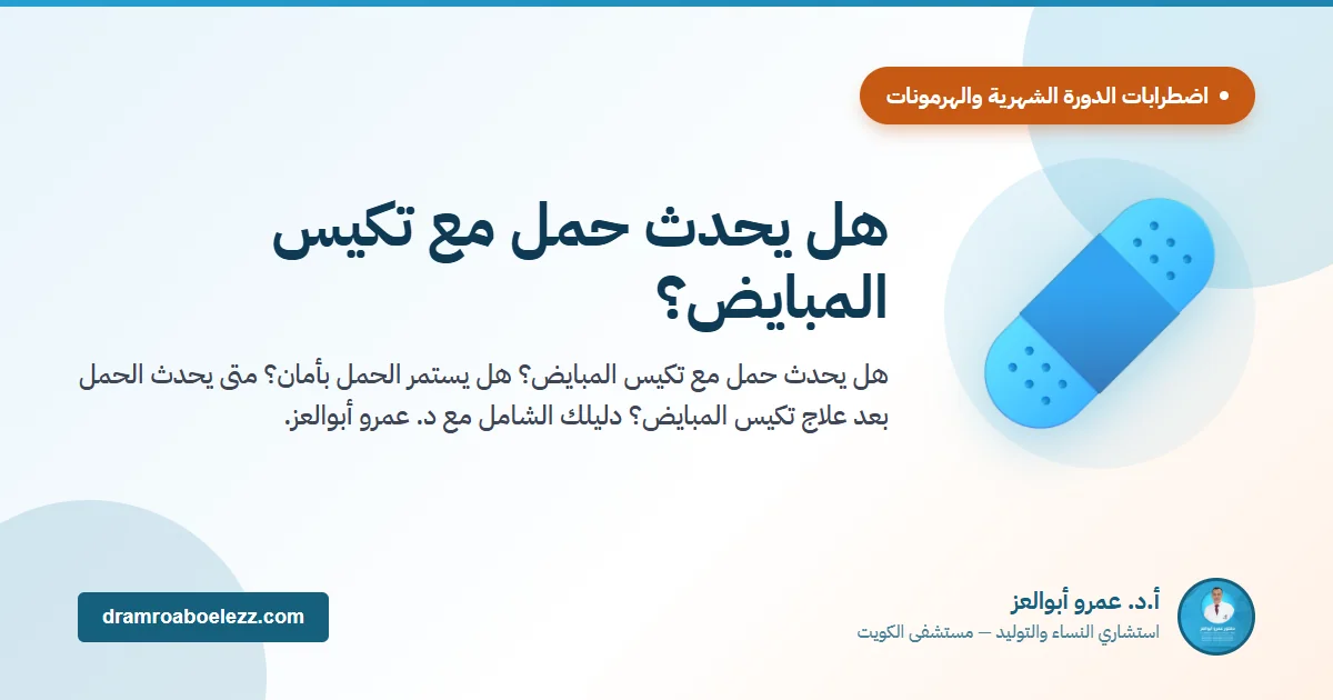 هل يحدث حمل مع تكيس المبايض؟