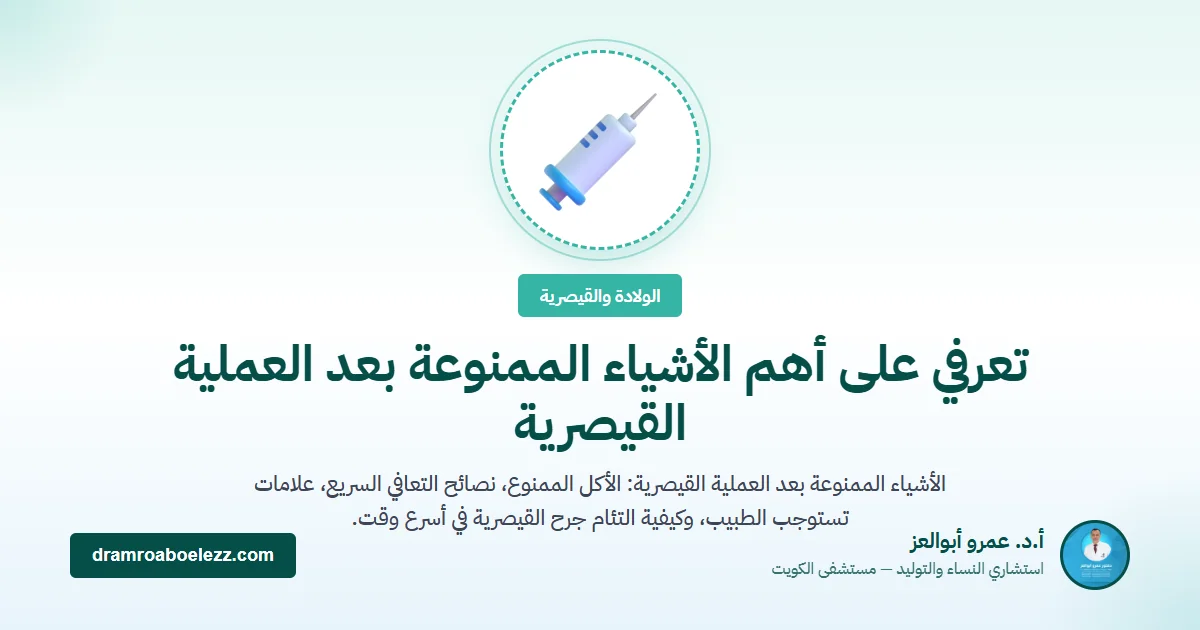 تعرفي على أهم الأشياء الممنوعة بعد العملية القيصرية