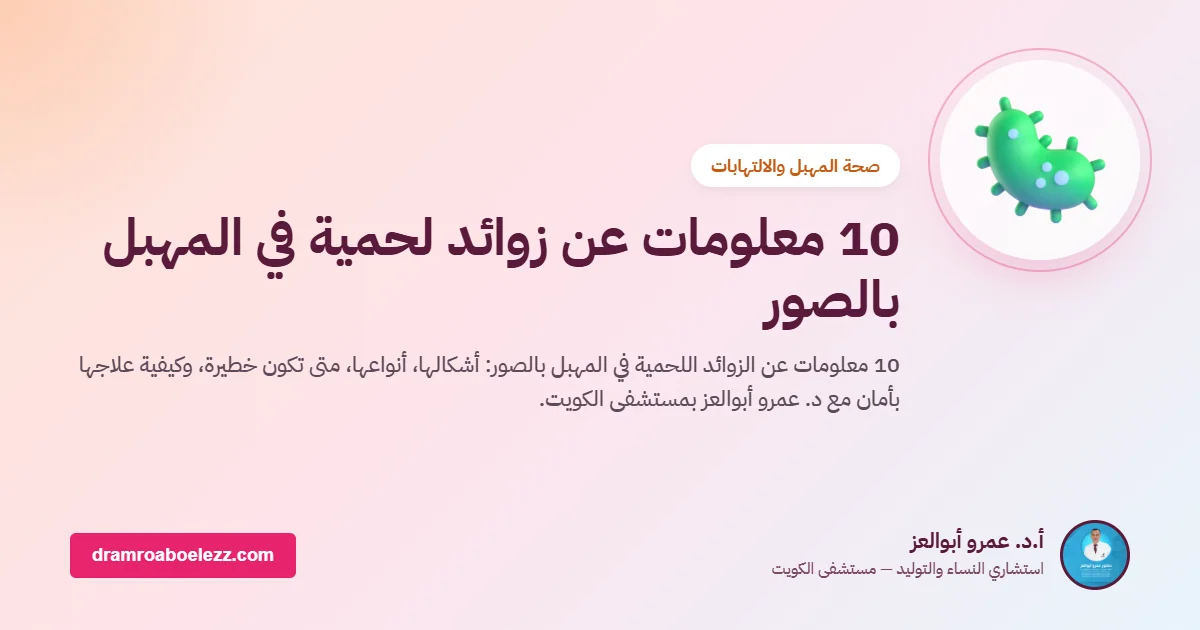 10 معلومات عن زوائد لحمية في المهبل بالصور