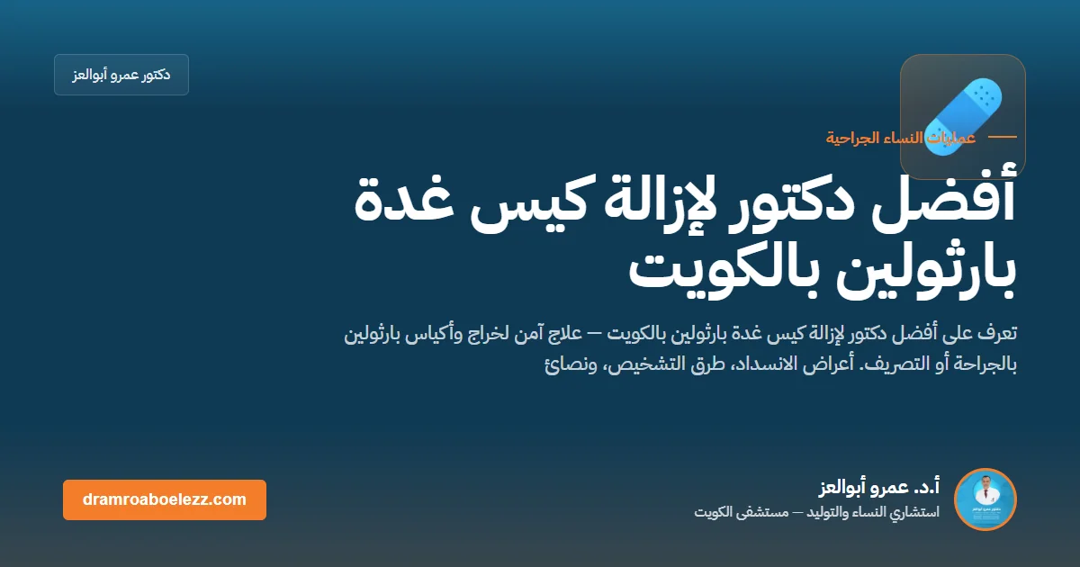 أفضل دكتور لإزالة كيس غدة بارثولين بالكويت