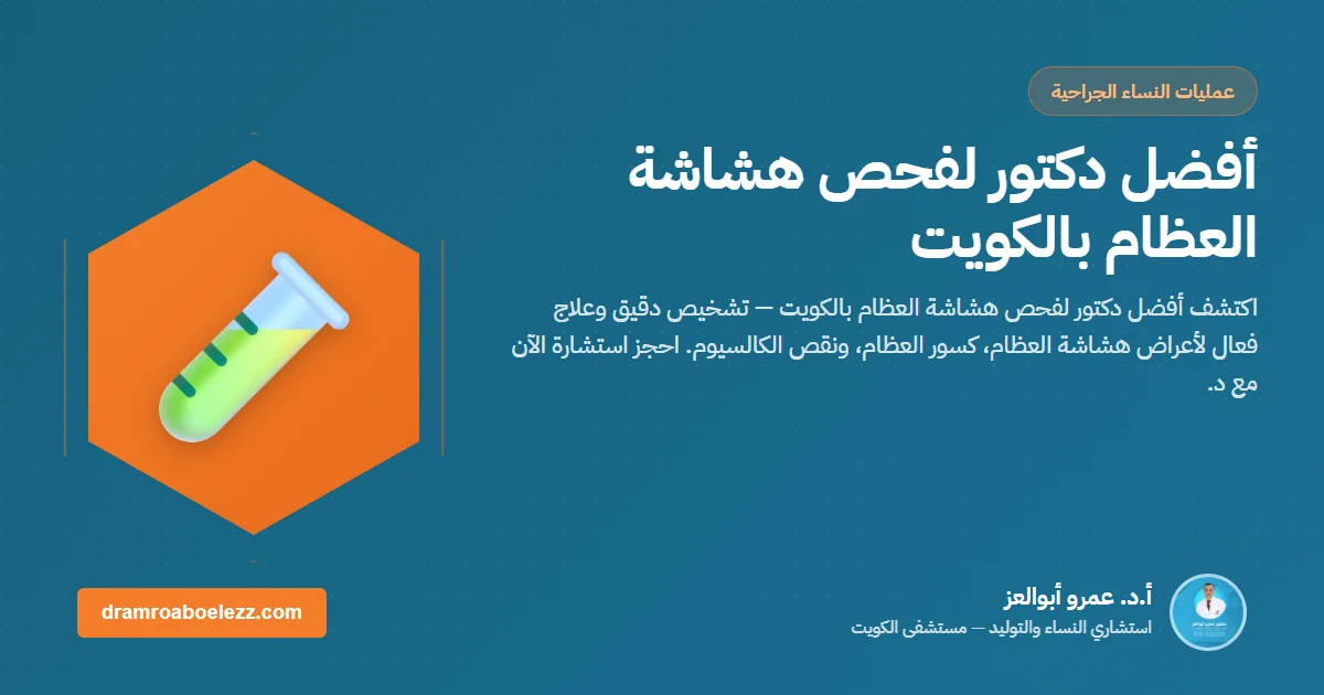 أفضل دكتور لفحص هشاشة العظام بالكويت