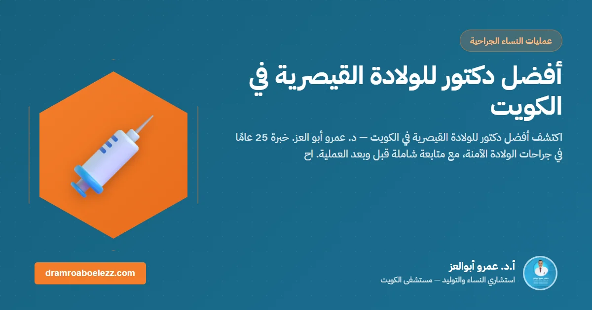 أفضل دكتور للولادة القيصرية في الكويت