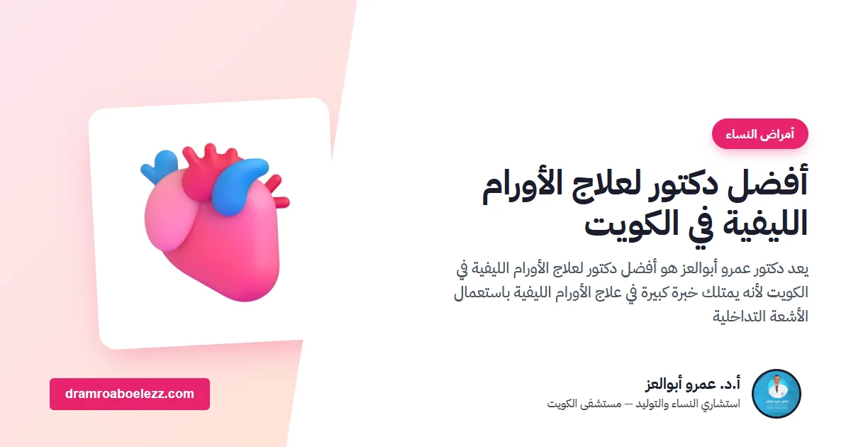 أفضل دكتور لعلاج الأورام الليفية في الكويت