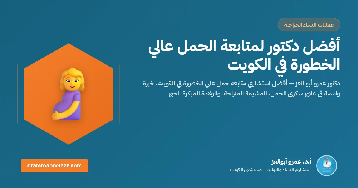 أفضل دكتور لمتابعة الحمل عالي الخطورة في الكويت