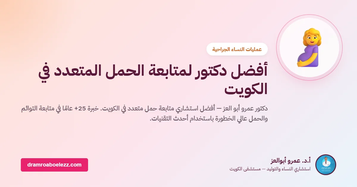 أفضل دكتور لمتابعة الحمل المتعدد في الكويت