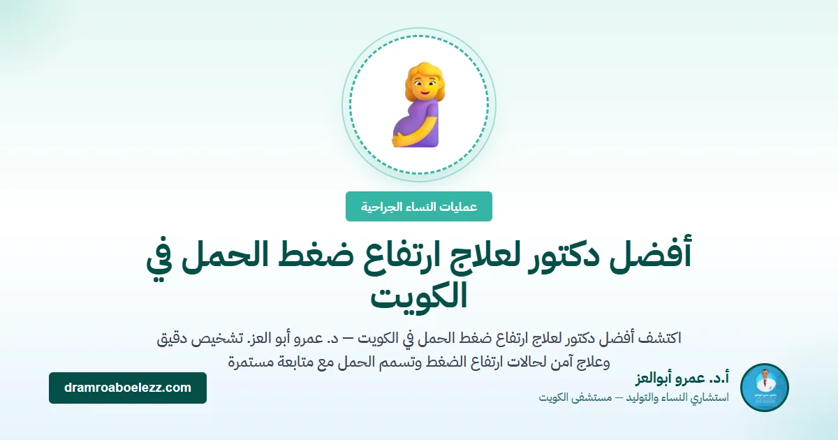 أفضل دكتور لعلاج ارتفاع ضغط الحمل في الكويت