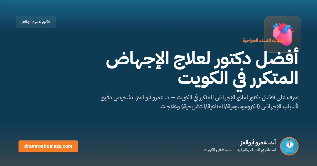 أفضل دكتور لعلاج الإجهاض المتكرر في الكويت