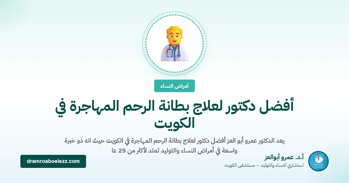 أفضل دكتور لعلاج بطانة الرحم المهاجرة في الكويت
