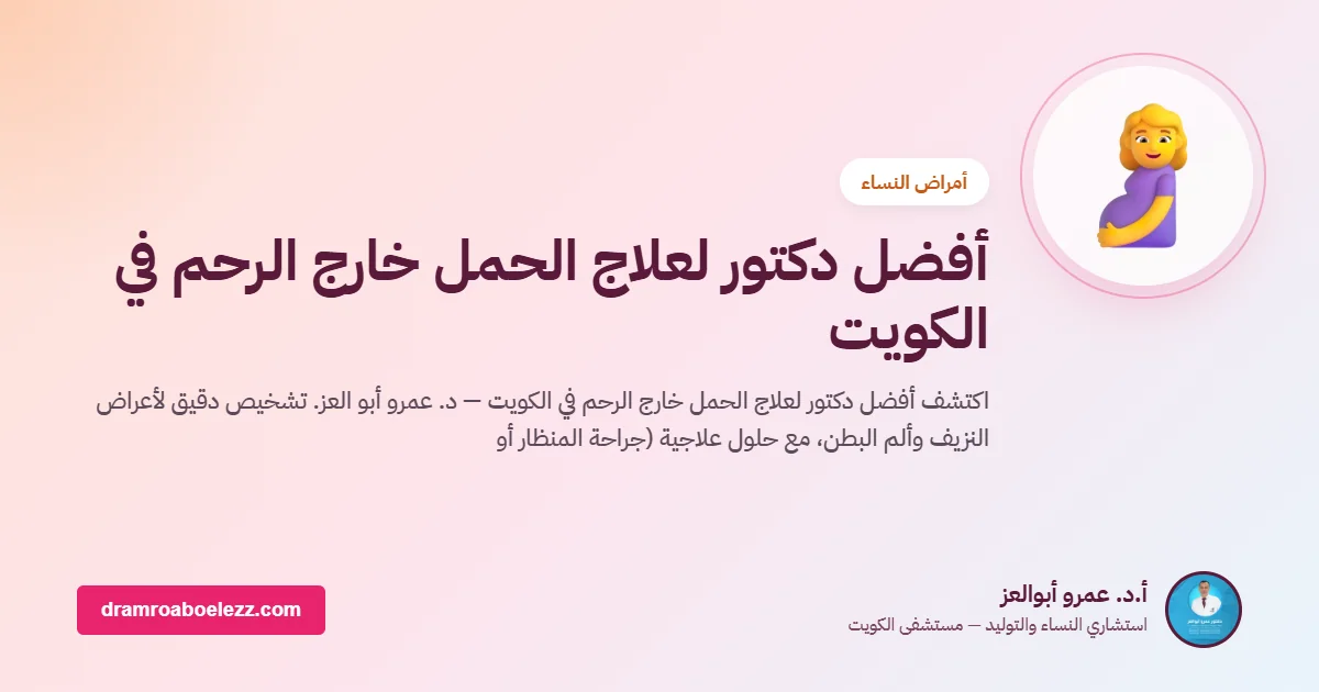 أفضل دكتور لعلاج الحمل خارج الرحم في الكويت