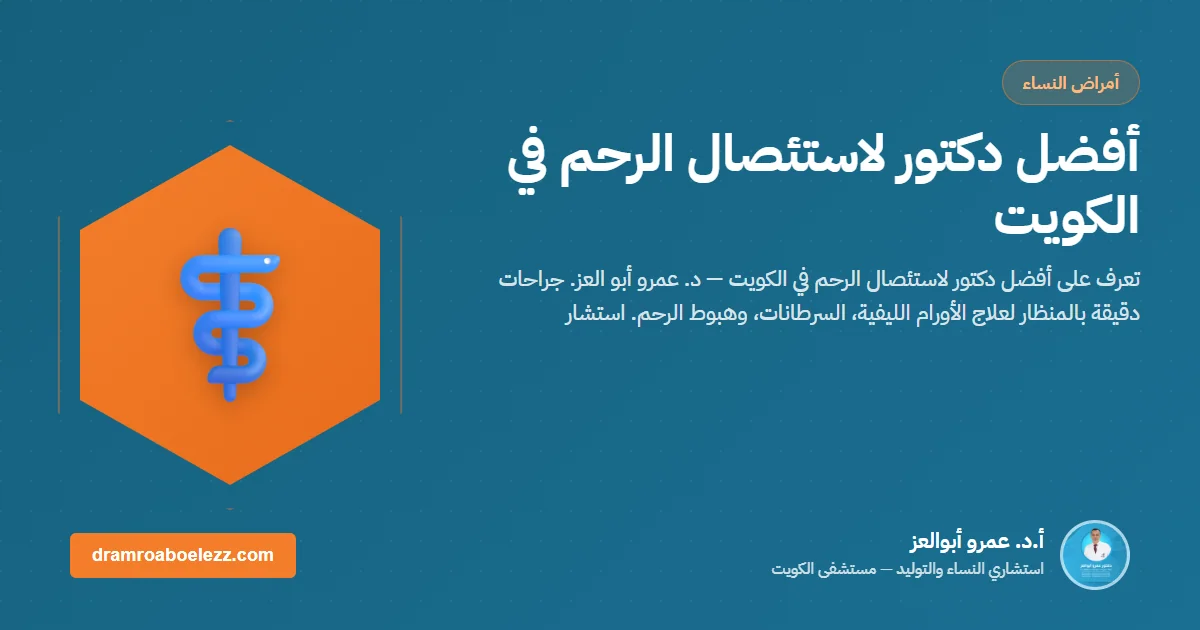 أفضل دكتور لاستئصال الرحم في الكويت