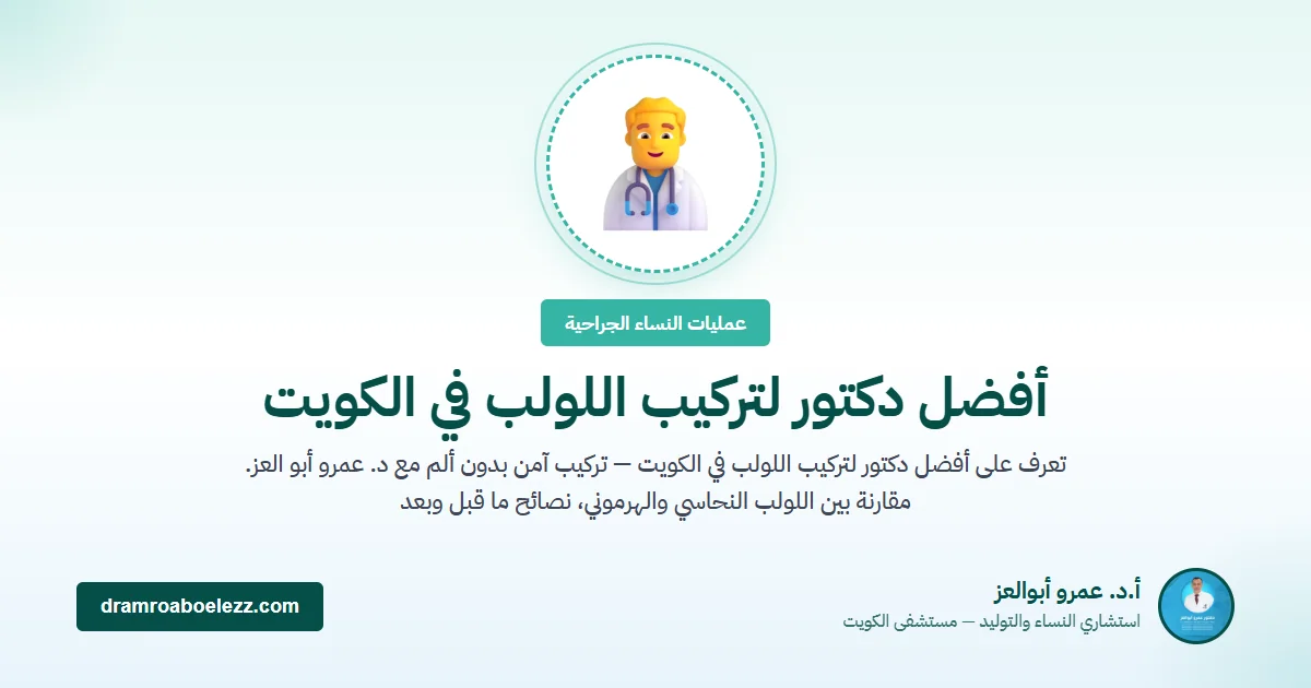 أفضل دكتور لتركيب اللولب في الكويت
