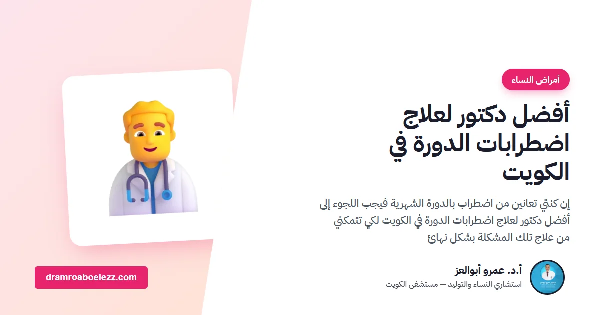 أفضل دكتور لعلاج اضطرابات الدورة في الكويت