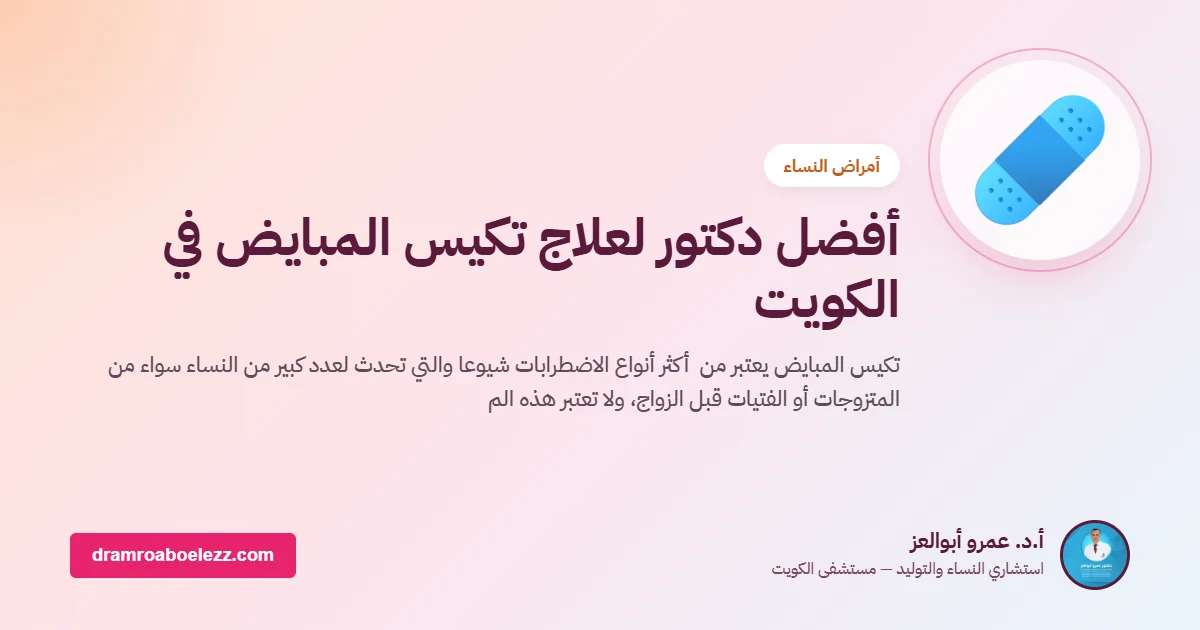أفضل دكتور لعلاج تكيس المبايض في الكويت