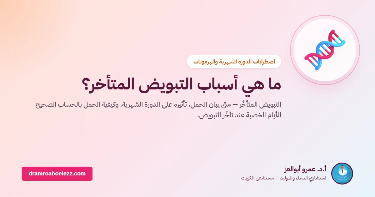 ما هي أسباب التبويض المتأخر؟