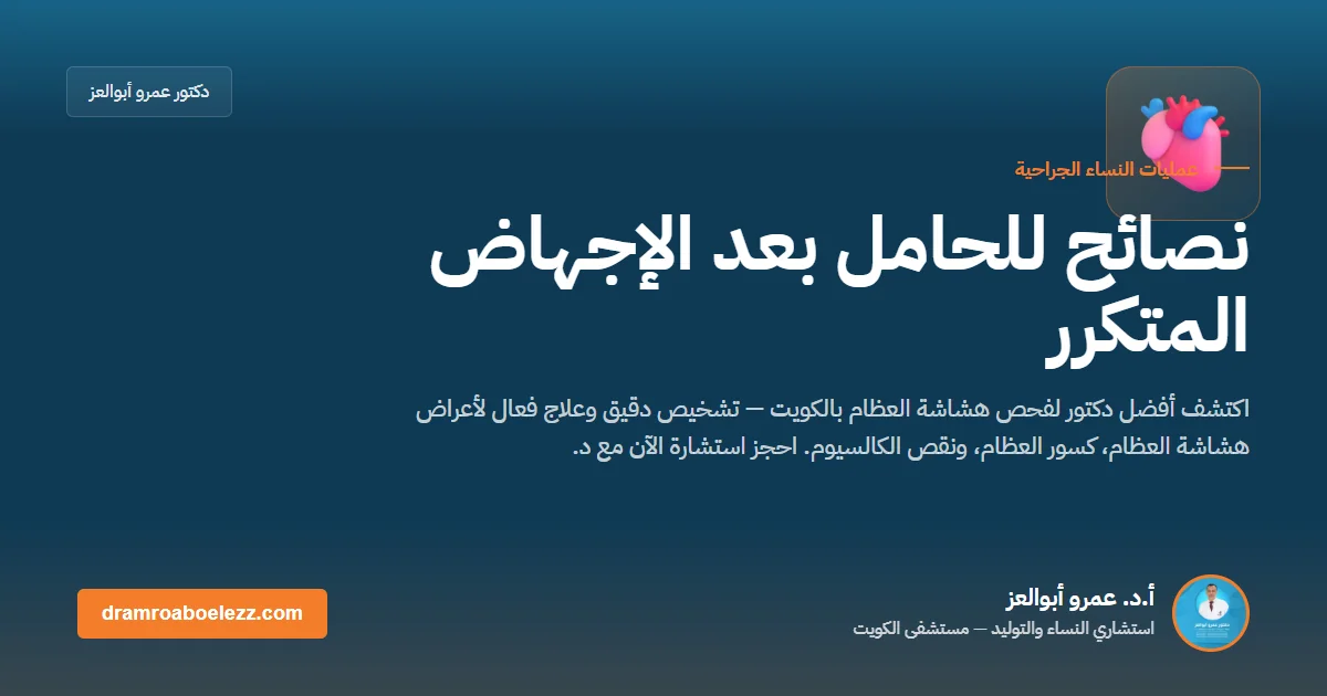 نصائح للحامل بعد الإجهاض المتكرر