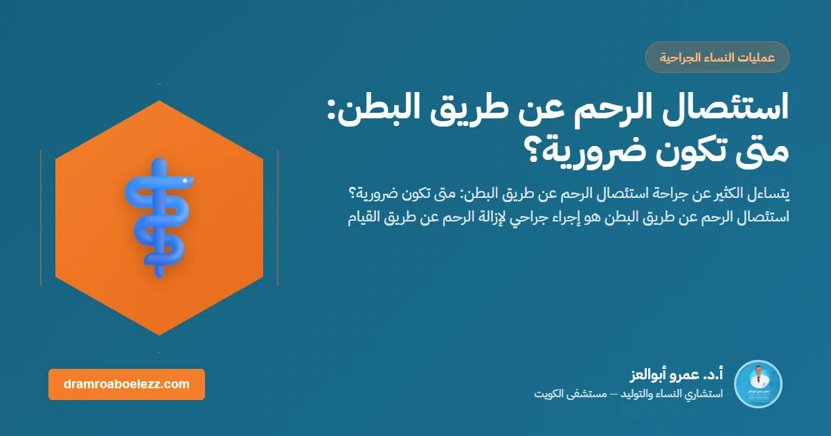 استئصال الرحم عن طريق البطن: متى تكون ضرورية؟