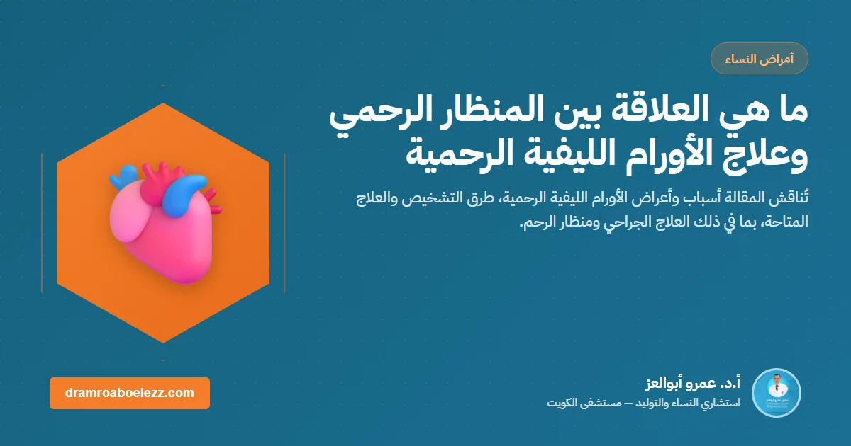 ما هي العلاقة بين المنظار الرحمي وعلاج الأورام الليفية الرحمية
