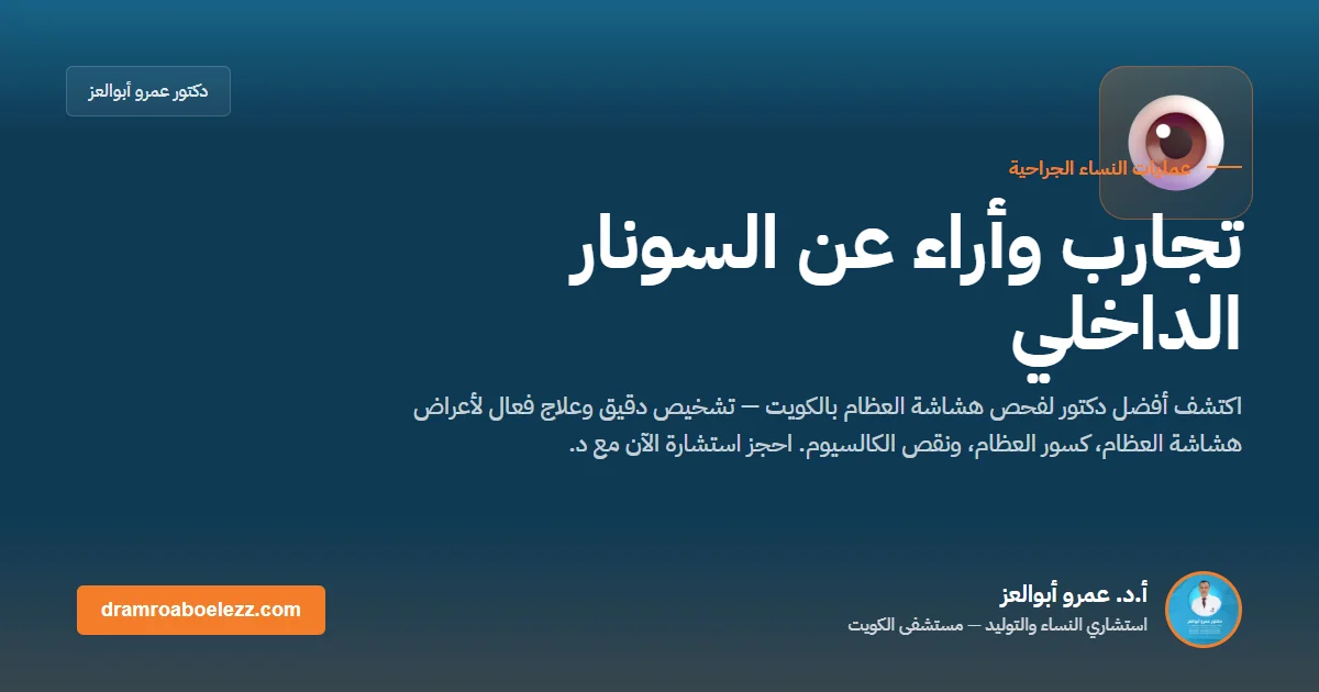 تجارب وأراء عن السونار الداخلي