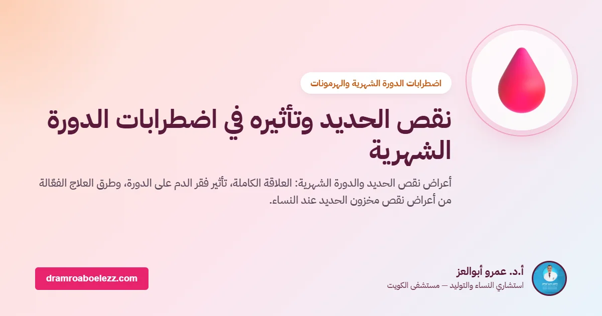 نقص الحديد وتأثيره في اضطرابات الدورة الشهرية